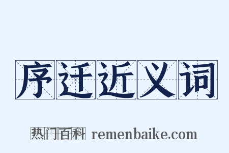 序迁近义词是什么意思的图片